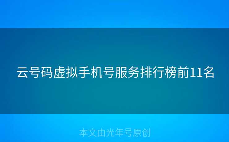 云号码虚拟手机号服务排行榜前11名