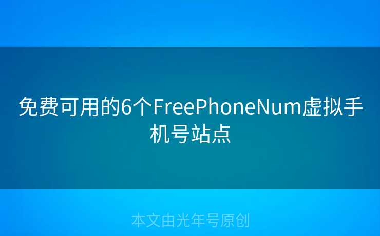 免费可用的6个FreePhoneNum虚拟手机号站点