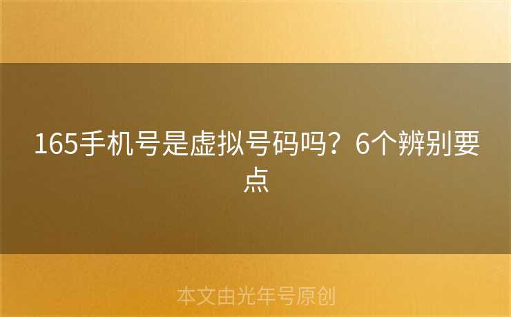 165手机号是虚拟号码吗？6个辨别要点
