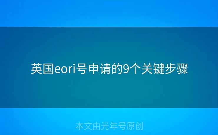 英国eori号申请的9个关键步骤