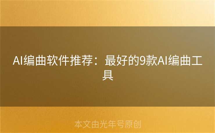 AI编曲软件推荐：最好的9款AI编曲工具