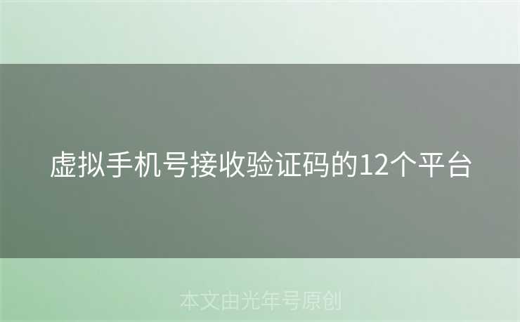 虚拟手机号接收验证码的12个平台