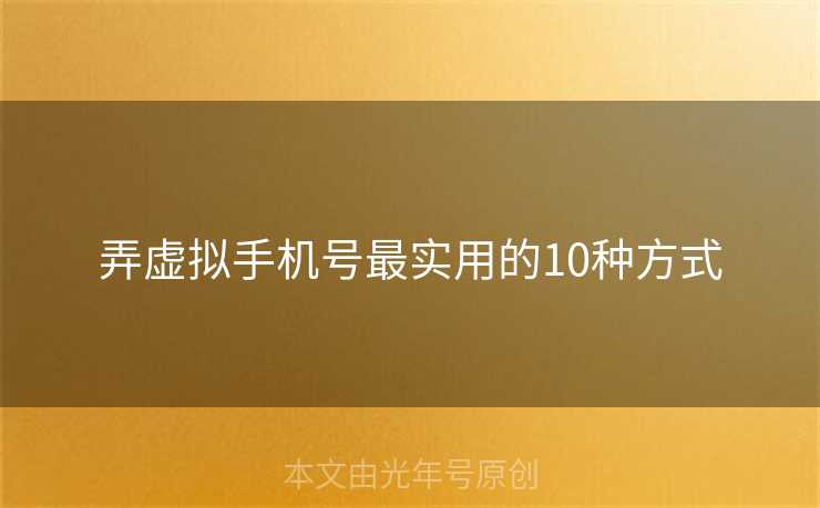 弄虚拟手机号最实用的10种方式