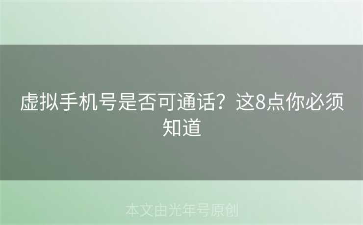 虚拟手机号是否可通话？这8点你必须知道