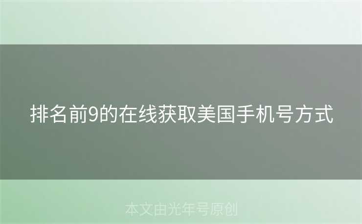 排名前9的在线获取美国手机号方式