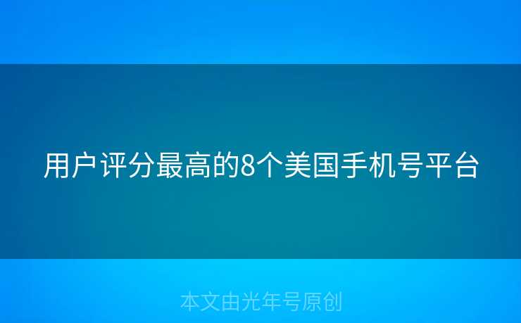 用户评分最高的8个美国手机号平台