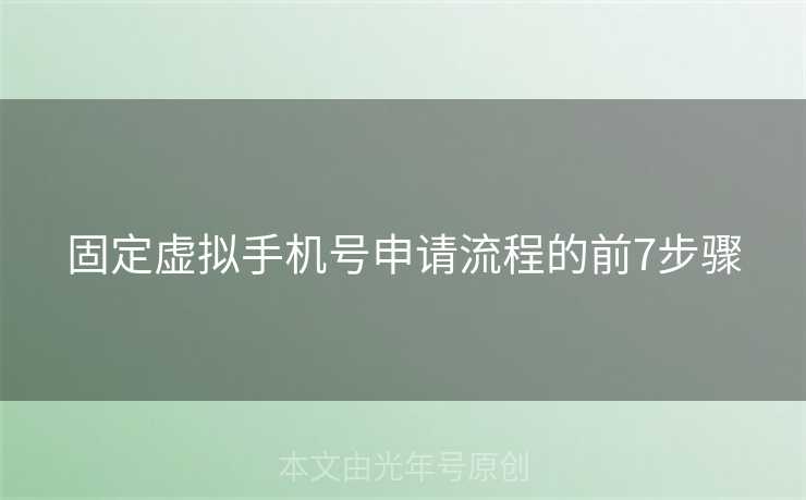 固定虚拟手机号申请流程的前7步骤