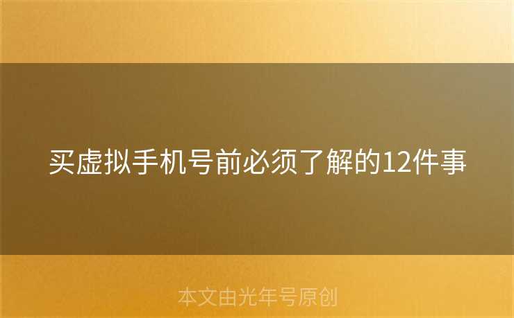 买虚拟手机号前必须了解的12件事