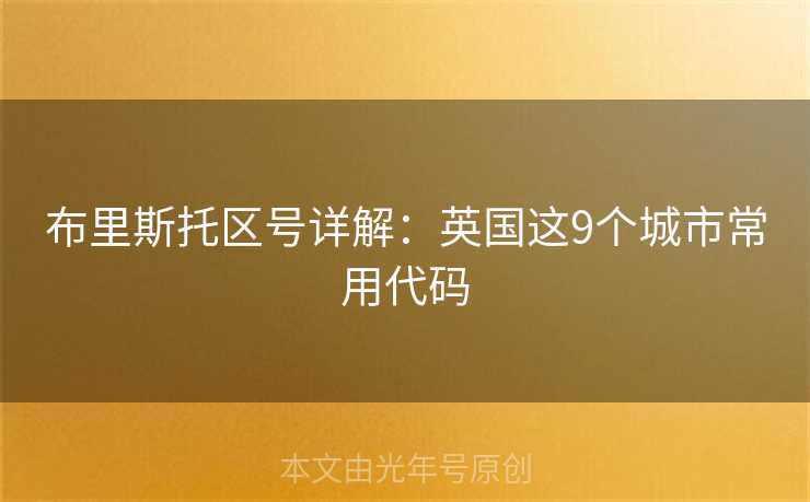 布里斯托区号详解：英国这9个城市常用代码