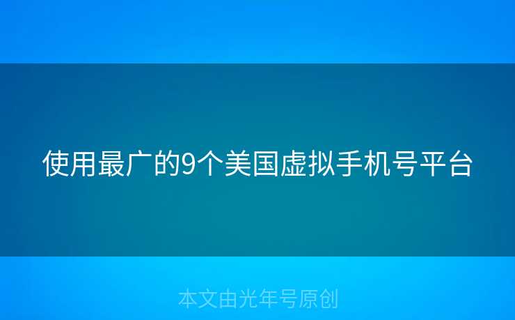 使用最广的9个美国虚拟手机号平台