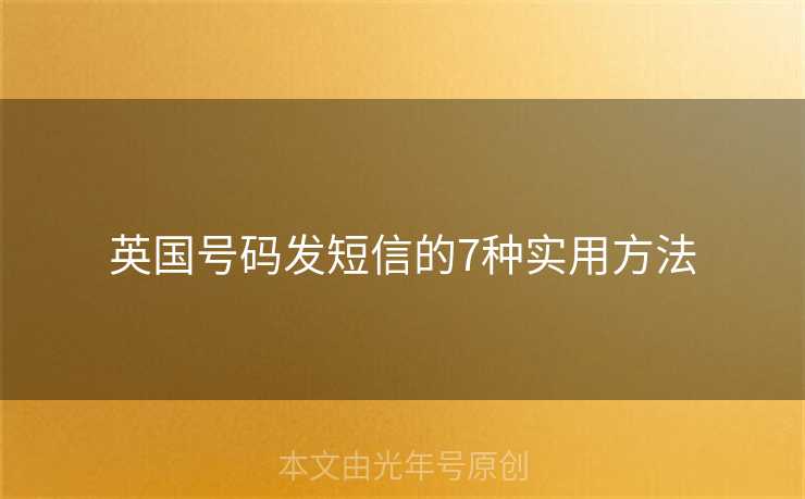 英国号码发短信的7种实用方法