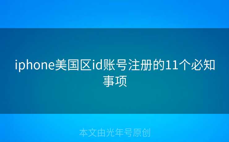 iphone美国区id账号注册的11个必知事项
