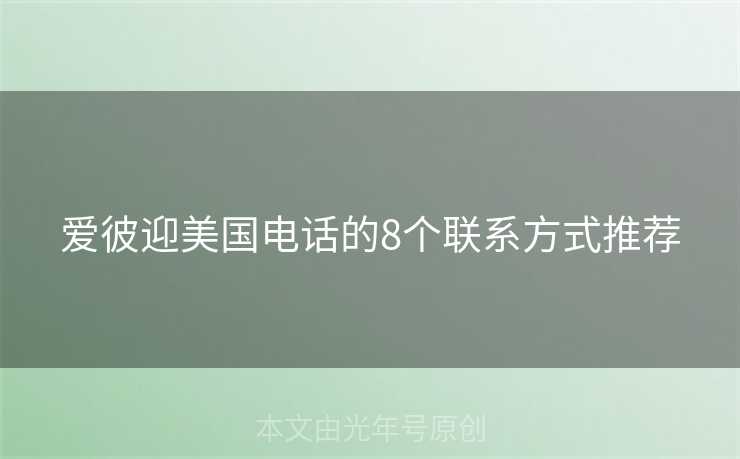 爱彼迎美国电话的8个联系方式推荐