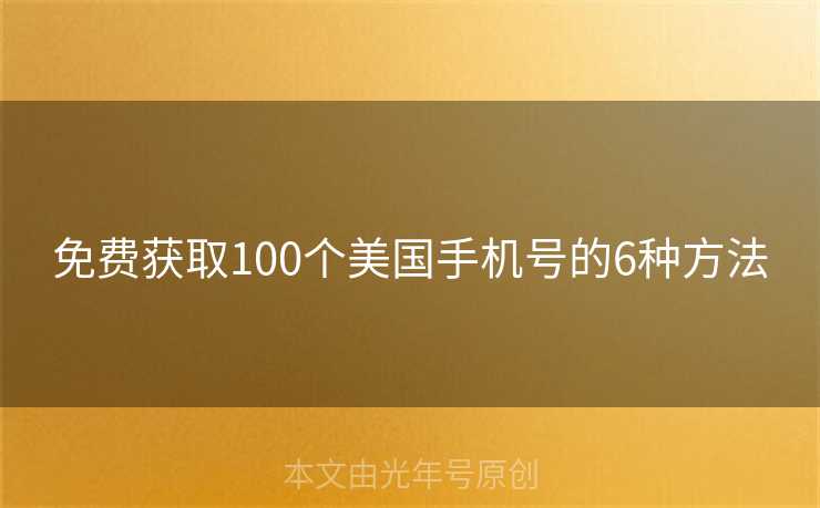 免费获取100个美国手机号的6种方法