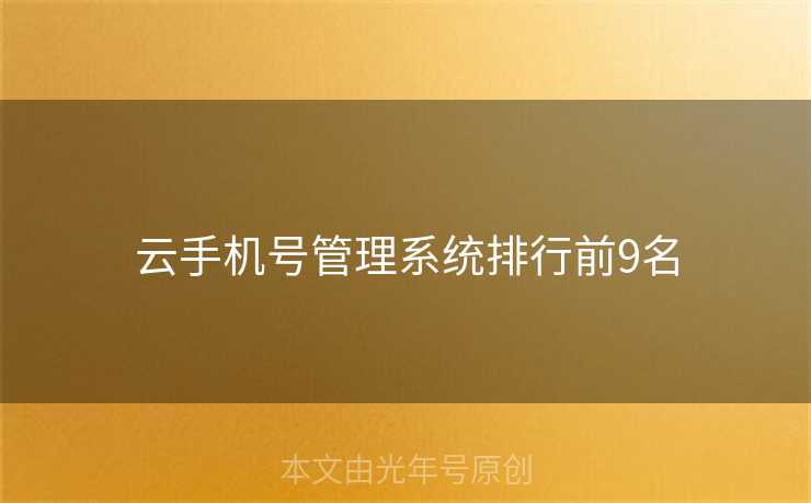 云手机号管理系统排行前9名