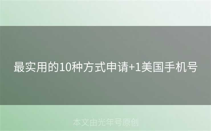 最实用的10种方式申请+1美国手机号