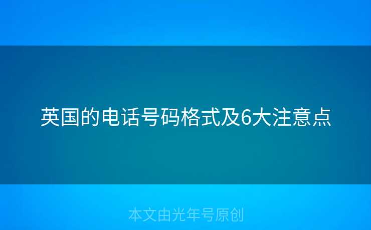 英国的电话号码格式及6大注意点