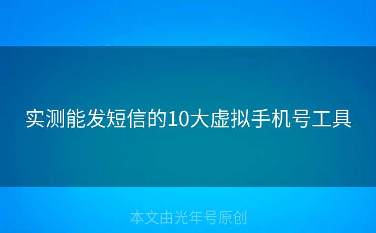 实测能发短信的10大虚拟手机号工具