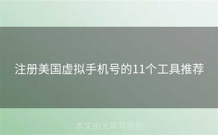 注册美国虚拟手机号的11个工具推荐