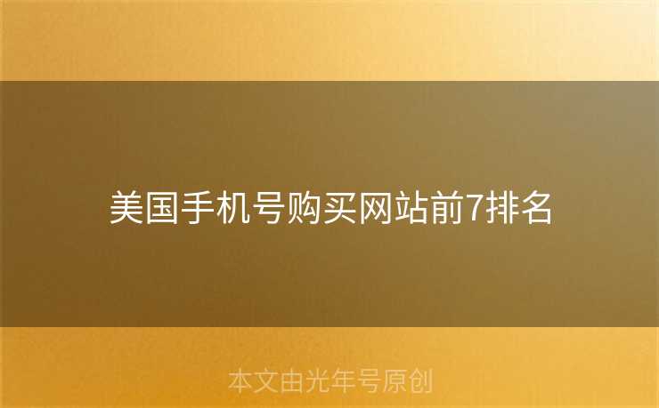 美国手机号购买网站前7排名