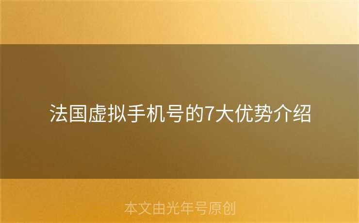 法国虚拟手机号的7大优势介绍