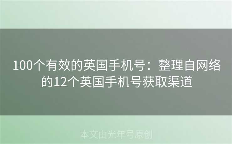 100个有效的英国手机号：整理自网络的12个英国手机号获取渠道