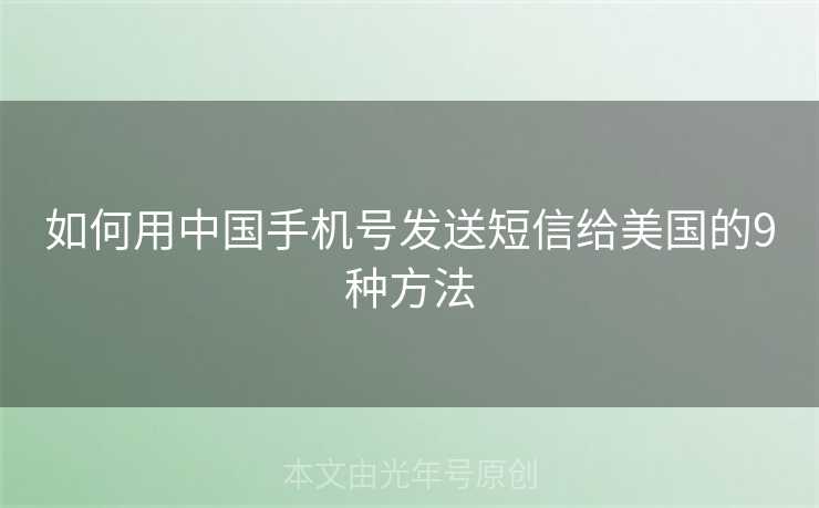 如何用中国手机号发送短信给美国的9种方法