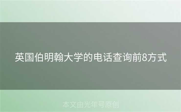 英国伯明翰大学的电话查询前8方式