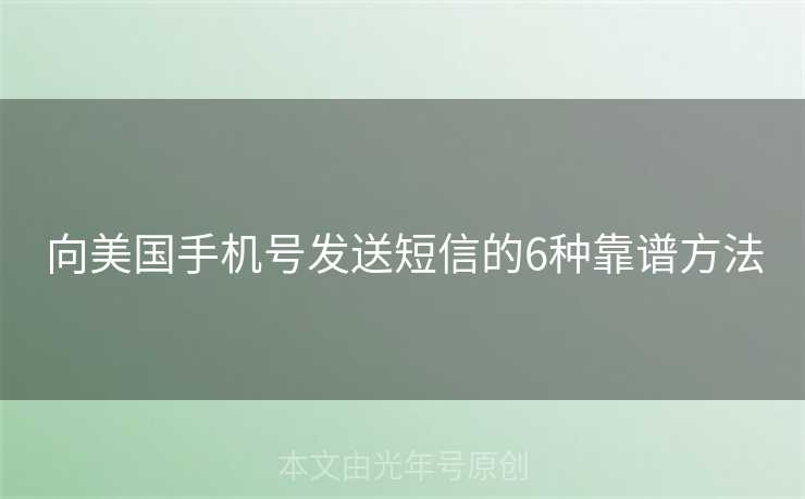 向美国手机号发送短信的6种靠谱方法