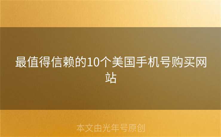 最值得信赖的10个美国手机号购买网站
