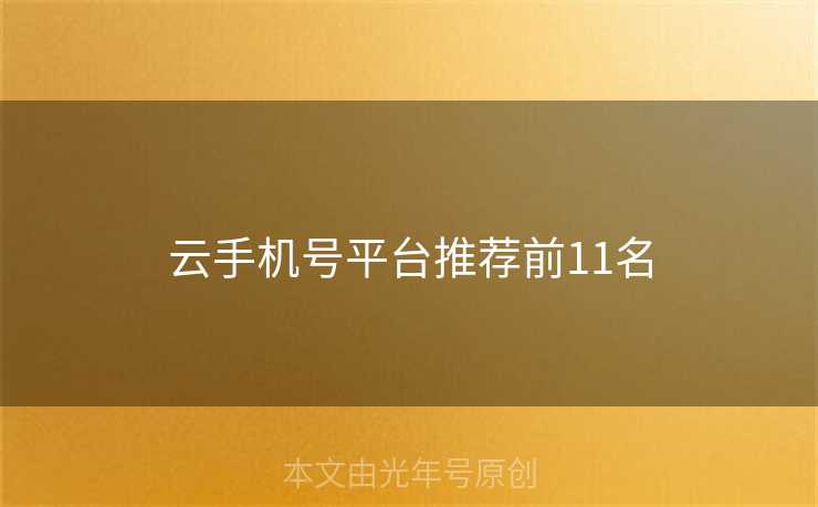 云手机号平台推荐前11名