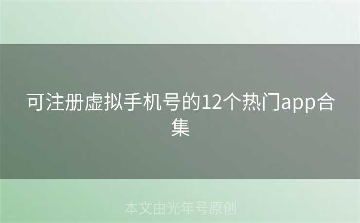 可注册虚拟手机号的12个热门app合集