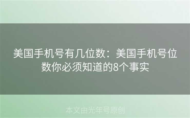 美国手机号有几位数：美国手机号位数你必须知道的8个事实