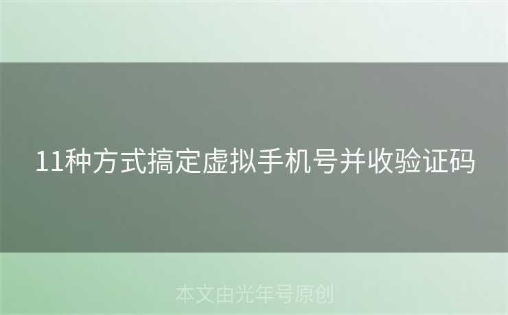 11种方式搞定虚拟手机号并收验证码
