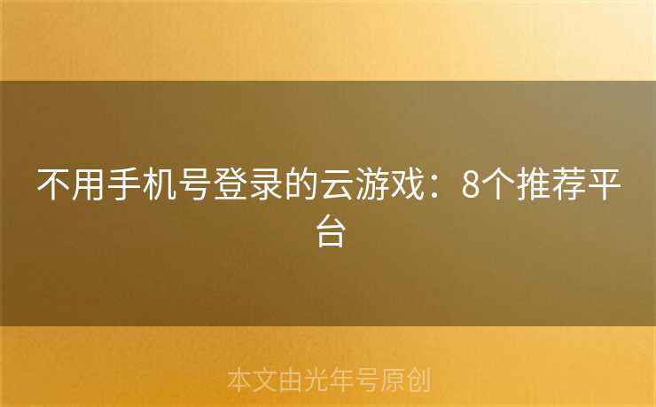 不用手机号登录的云游戏：8个推荐平台