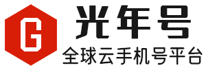 在线云号码平台,全球SIM卡云手机号